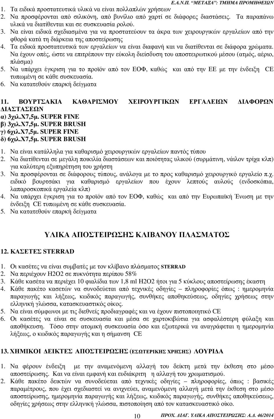 Τα ειδικά προστατευτικά των εργαλείων να είναι διαφανή και να διατίθενται σε διάφορα χρώµατα. Να έχουν οπές, ώστε να επιτρέπουν την εύκολη διείσδυση του αποστειρωτικού µέσου (ατµός, αέριο, πλάσµα) 5.