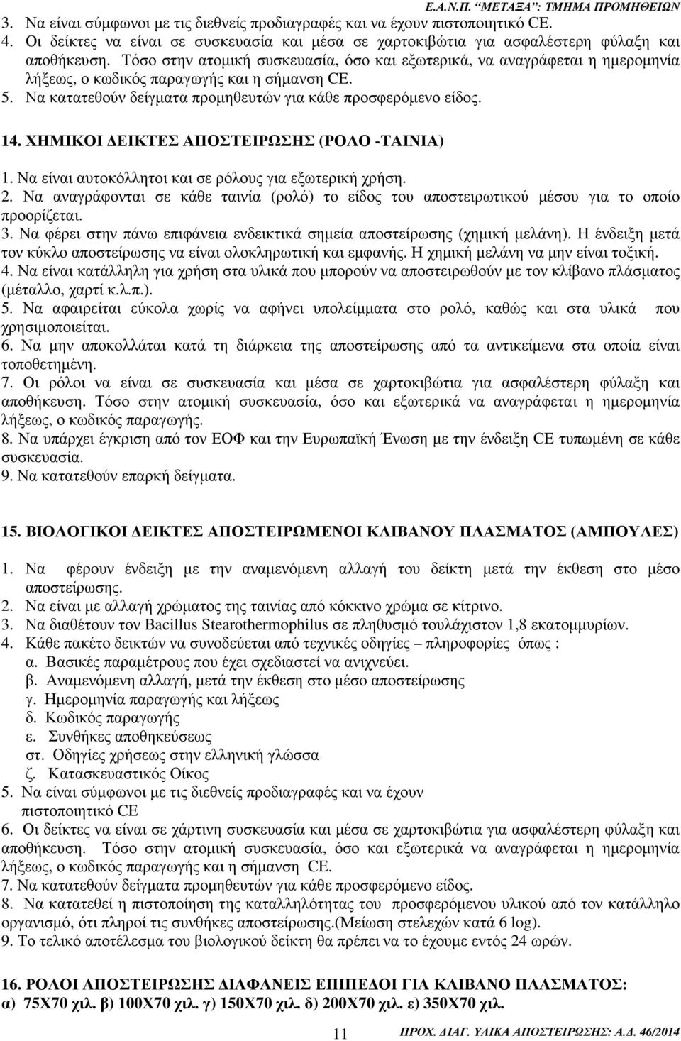 ΧΗΜΙΚΟΙ ΕΙΚΤΕΣ ΑΠΟΣΤΕΙΡΩΣΗΣ (ΡΟΛΟ -ΤΑΙΝΙΑ) 1. Να είναι αυτοκόλλητοι και σε ρόλους για εξωτερική χρήση. 2.