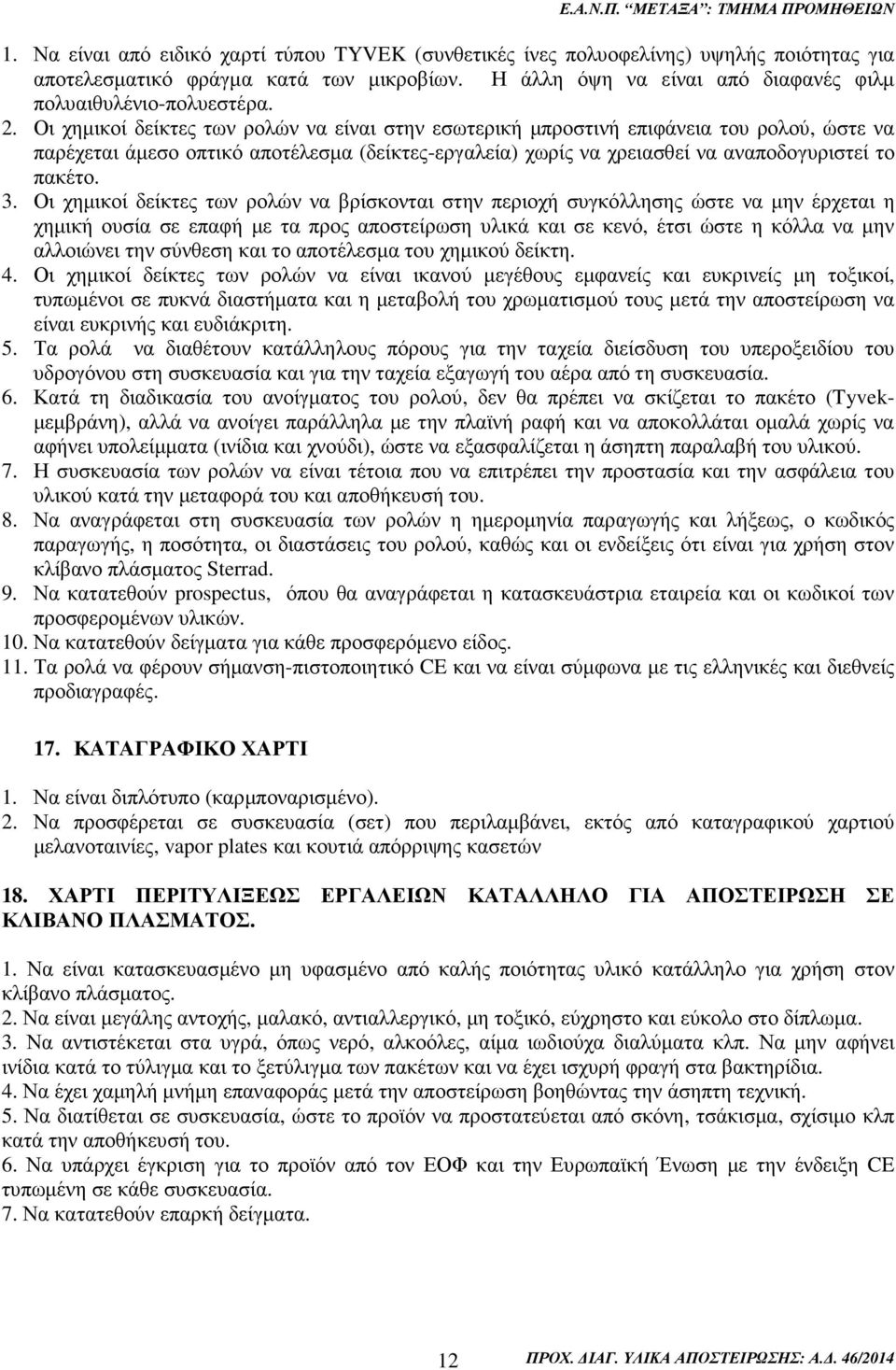 Οι χηµικοί δείκτες των ρολών να βρίσκονται στην περιοχή συγκόλλησης ώστε να µην έρχεται η χηµική ουσία σε επαφή µε τα προς αποστείρωση υλικά και σε κενό, έτσι ώστε η κόλλα να µην αλλοιώνει την