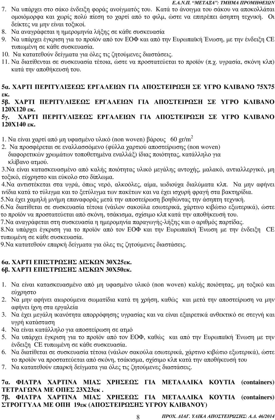 Nα κατατεθούν δείγµατα για όλες τις ζητούµενες διαστάσεις. 11. Να διατίθενται σε συσκευασία τέτοια, ώστε να προστατεύεται το προϊόν (π.χ. υγρασία, σκόνη κλπ) κατά την αποθήκευσή του. 5α.