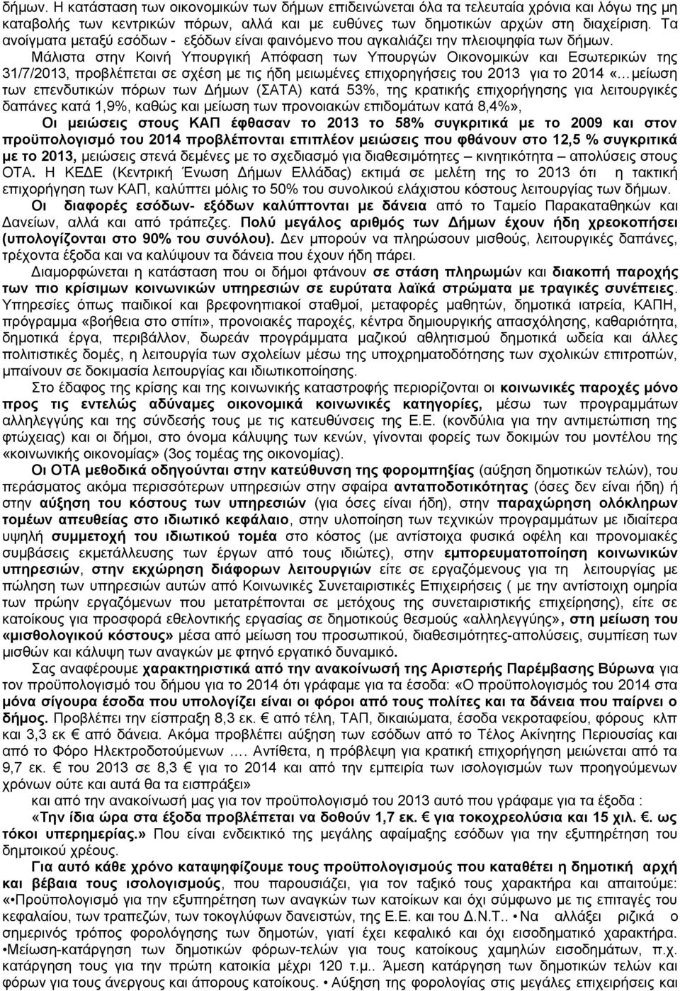 Μάλιστα στην Κοινή Υπουργική Απόφαση των Υπουργών Οικονομικών και Εσωτερικών της 31/7/2013, προβλέπεται σε σχέση με τις ήδη μειωμένες επιχορηγήσεις του 2013 για το 2014 «μείωση των επενδυτικών πόρων