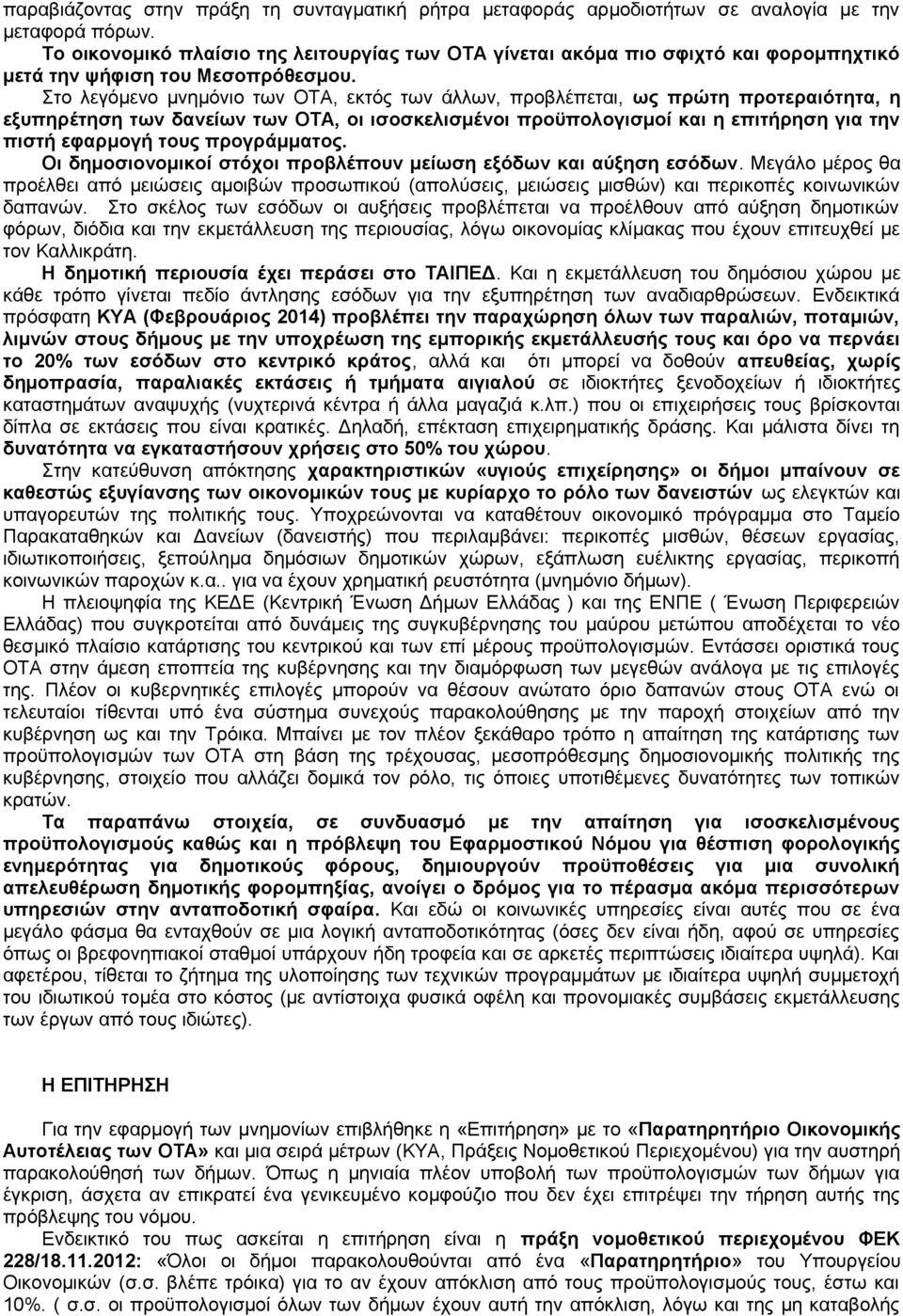 Όπως η μηνιαία πλέον υποβολή των προϋπολογισμών των δήμων για έγκριση, άσχετα αν επικρατεί ένα γενικευμένο κομφούζιο που δεν έχει επιτρέψει την τήρηση αυτής της πρόβλεψης του νόμου.