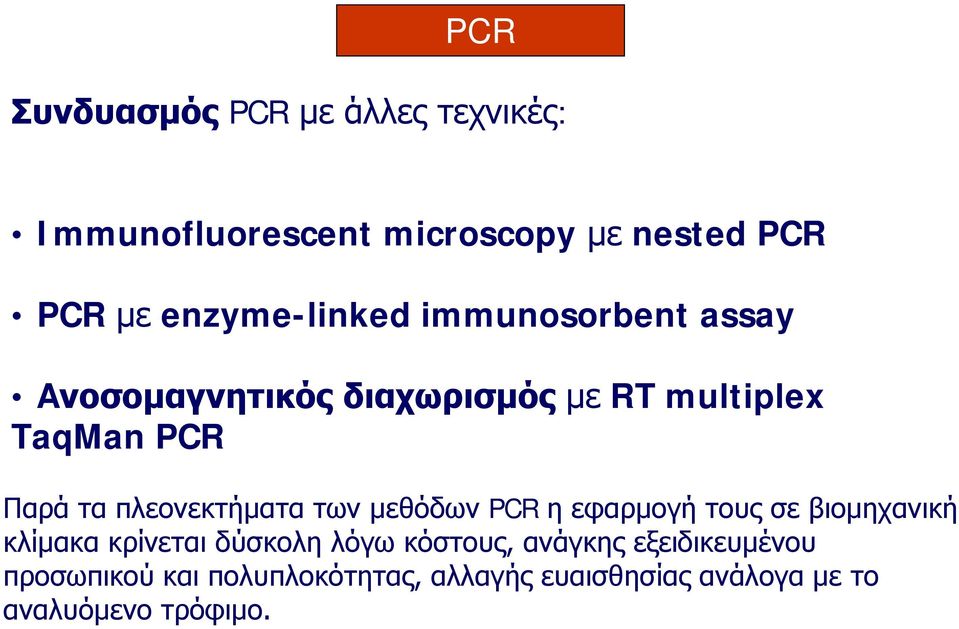 πλεονεκτήματα των μεθόδων PCR η εφαρμογή τους σε βιομηχανική κλίμακα κρίνεται δύσκολη λόγω