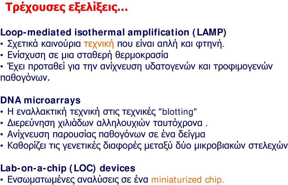 DNA microarrays Η εναλλακτική τεχνική στις τεχνικές "blotting" Διερεύνηση χιλιάδων αλληλουχιών ταυτόχρονα.