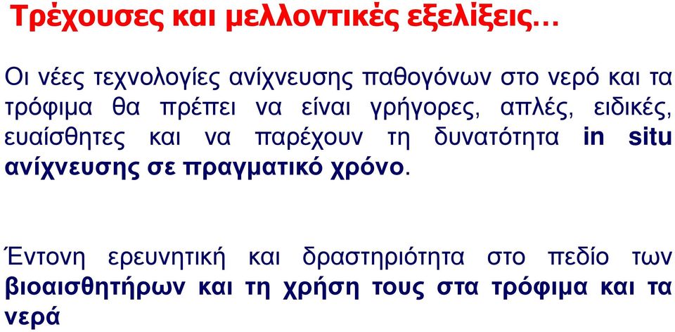 παρέχουν τη δυνατότητα in situ ανίχνευσης σε πραγματικό χρόνο.