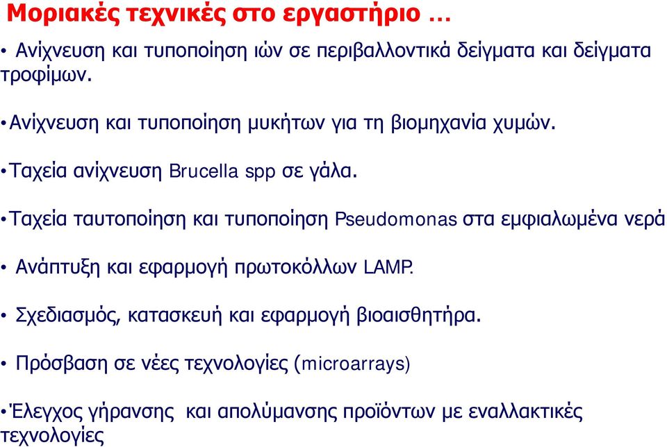 Ταχεία ταυτοποίηση και τυποποίηση Pseudomonas στα εμφιαλωμένα νερά Ανάπτυξη και εφαρμογή πρωτοκόλλων LAMP.