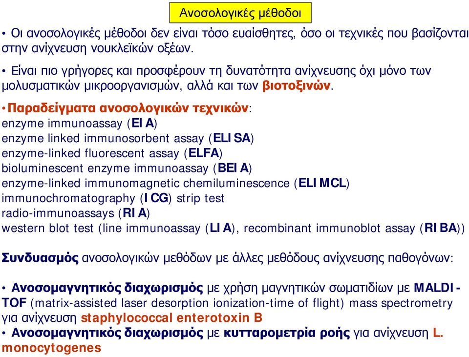 Παραδείγματα ανοσολογικών τεχνικών: enzyme immunoassay (EIA) enzyme linked immunosorbent assay (ELISA) enzyme-linked fluorescent assay (ELFA) bioluminescent enzyme immunoassay (BEIA) enzyme-linked