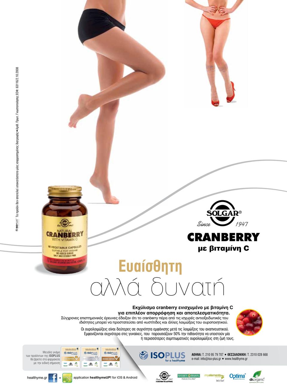 2008 C r e a t i v e CRANBERRY με βιταμίνη C Ευαίσθητη αλλά δυνατή Εκχύλισμα cranberry ενισχυμένο με βιταμίνη C για επιπλέον απορρόφηση και αποτελεσματικότητα.