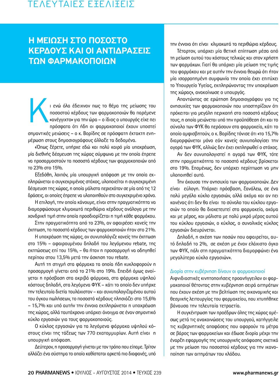 «Όπως ξέρετε, υπήρχε εδώ και πολύ καιρό µία υποχρέωση, µία διεθνής δέσµευση της χώρας σύµφωνα µε την οποία έπρεπε να προσαρµοστούν τα ποσοστά κέρδους των φαρµακοποιών από το 23% στο 15%.