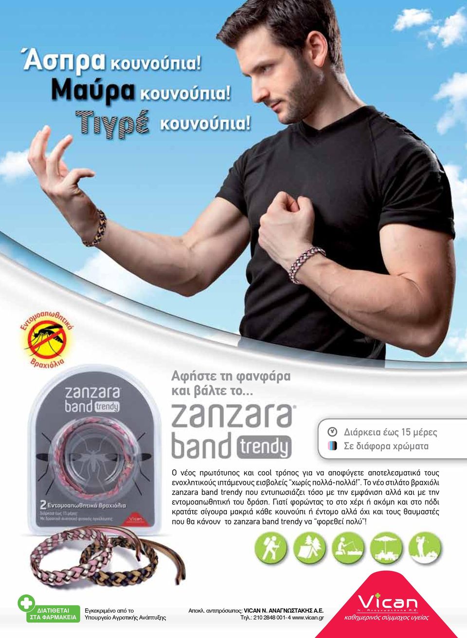 . Το νέο στιλάτο βραχιόλι zanzara band trendy που εντυπωσιάζει τόσο µε την εµφάνιση αλλά και µε την εντοµοαπωθητική του δράση.