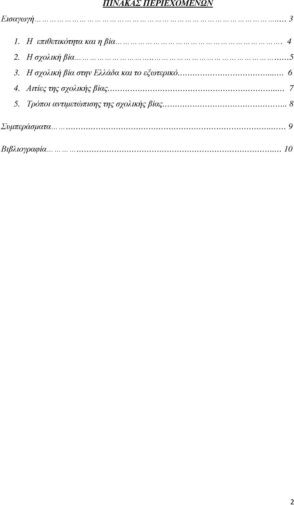 Η σχολική βία στην Ελλάδα και το εξωτερικό.... 6 4.