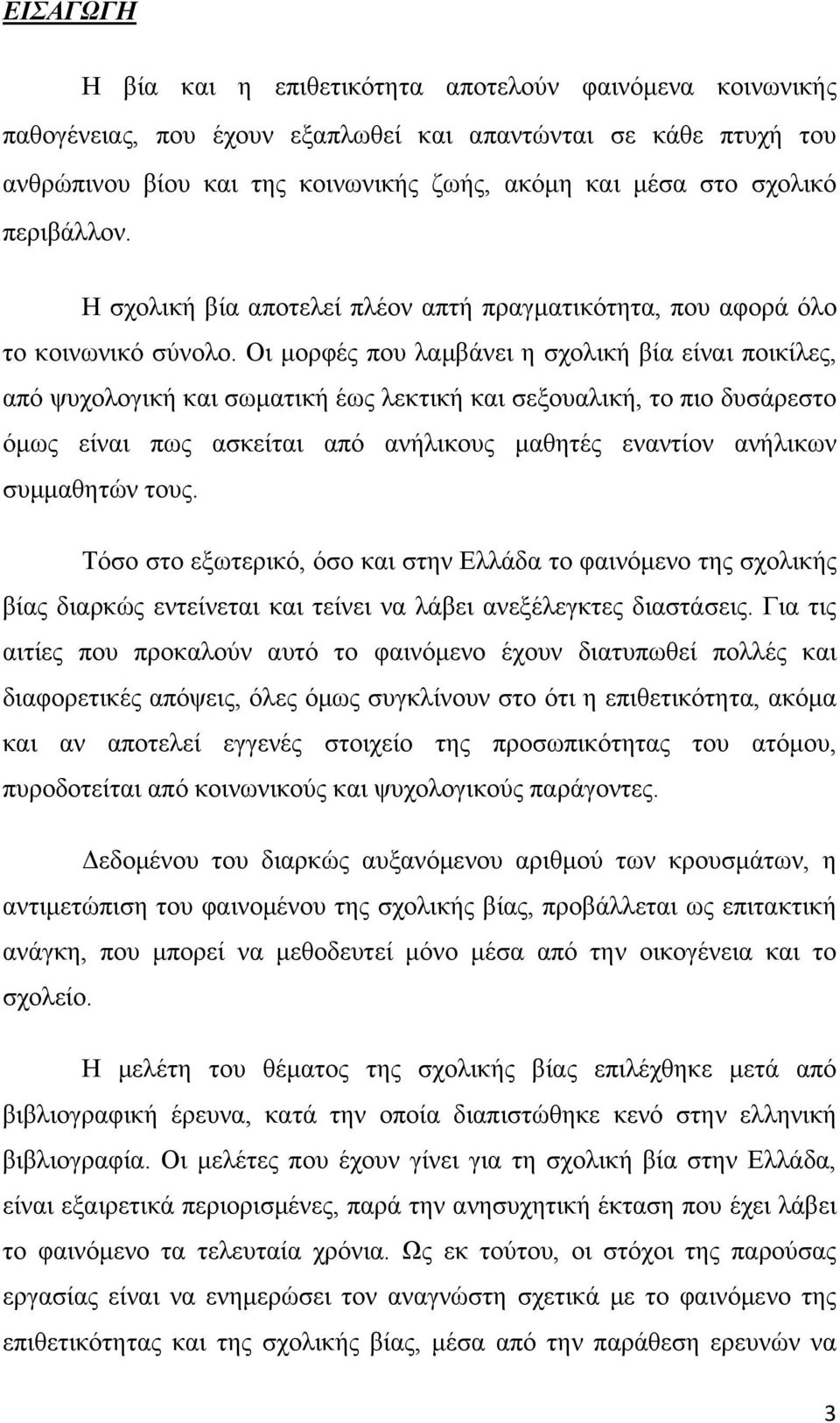 Οι μορφές που λαμβάνει η σχολική βία είναι ποικίλες, από ψυχολογική και σωματική έως λεκτική και σεξουαλική, το πιο δυσάρεστο όμως είναι πως ασκείται από ανήλικους μαθητές εναντίον ανήλικων