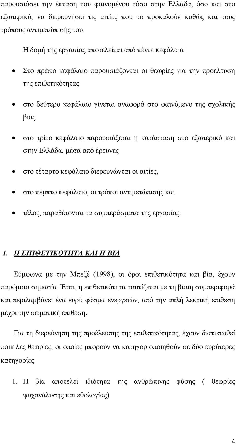 βίας στο τρίτο κεφάλαιο παρουσιάζεται η κατάσταση στο εξωτερικό και στην Ελλάδα, μέσα από έρευνες στο τέταρτο κεφάλαιο διερευνώνται οι αιτίες, στο πέμπτο κεφάλαιο, οι τρόποι αντιμετώπισης και τέλος,