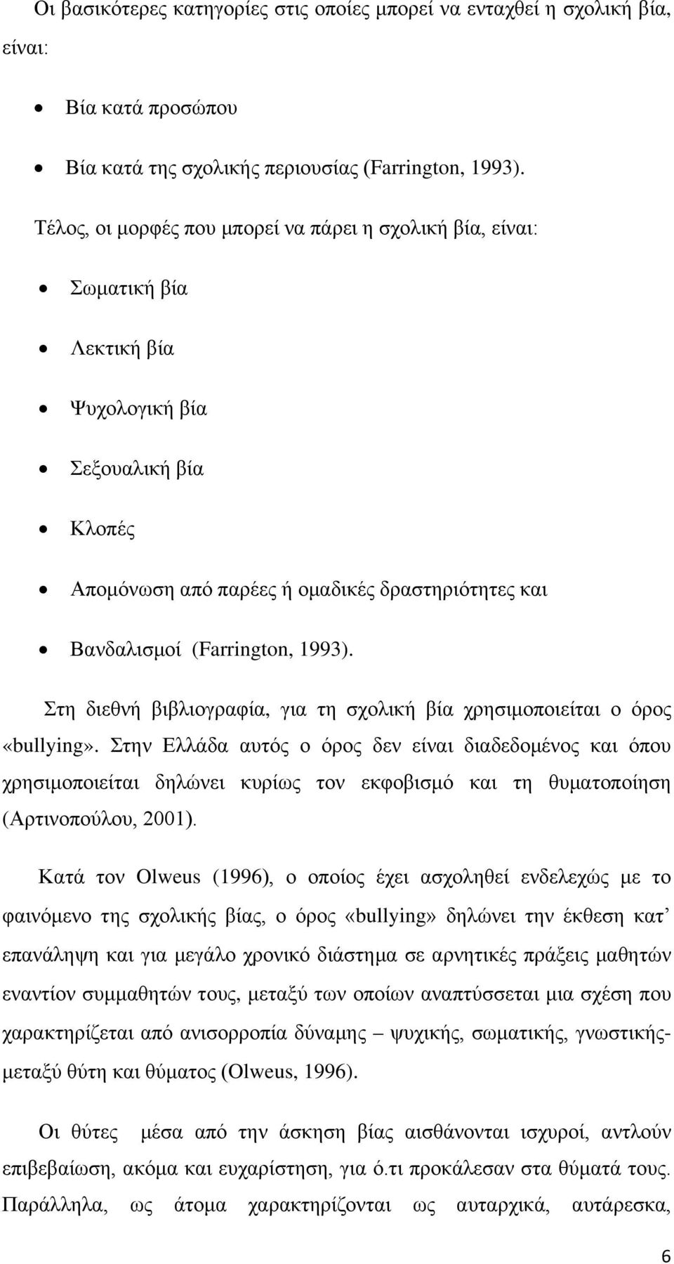 1993). Στη διεθνή βιβλιογραφία, για τη σχολική βία χρησιμοποιείται ο όρος «bullying».