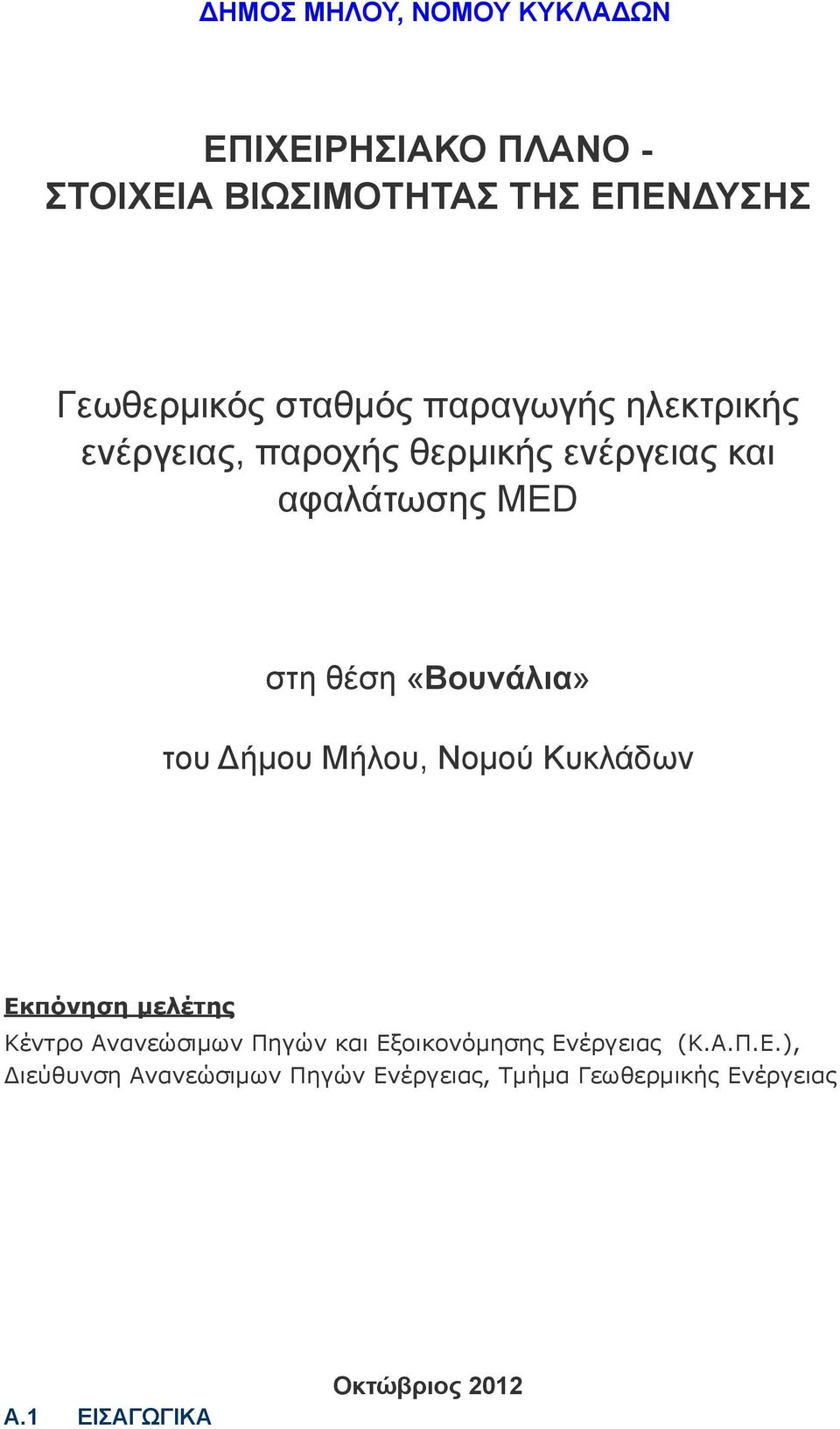 «Βουνάλια» του Δήµου Μήλου, Νοµού Κυκλάδων Εκπόνηση µελέτης Κέντρο Ανανεώσιµων Πηγών και Εξοικονόµησης