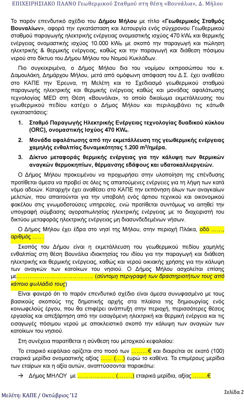 000 kwth µε σκοπό την παραγωγή και πώληση ηλεκτρικής & θερµικής ενέργειας, καθώς και την παραγωγή και διάθεση πόσιµου νερού στο δίκτυο του Δήµου Μήλου του Νοµού Κυκλάδων.