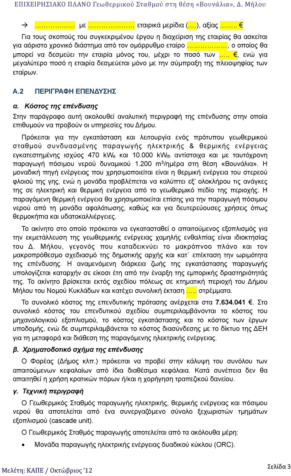 ποσό των.., ενώ για µεγαλύτερο ποσό η εταιρία δεσµεύεται µόνο µε την σύµπραξη της πλειοψηφίας των εταίρων. Α.2 ΠΕΡΙΓΡΑΦΗ ΕΠΕΝΔΥΣΗΣ α.