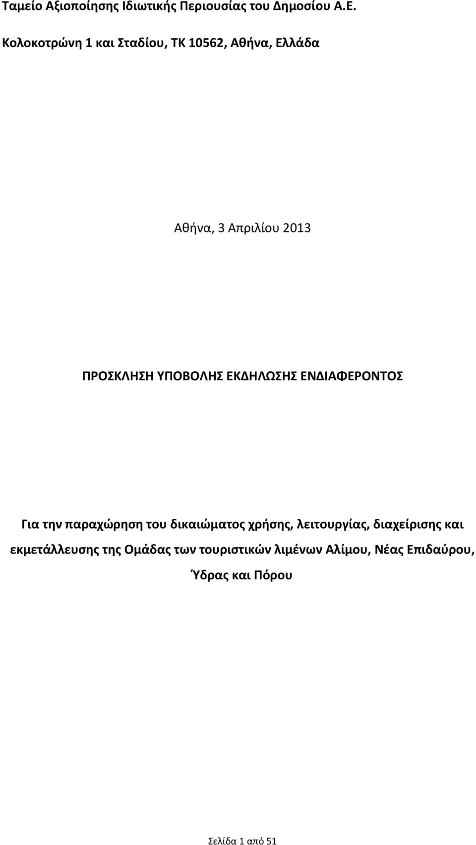 ΥΠΟΒΟΛΗΣ ΕΚΔΗΛΩΣΗΣ ΕΝΔΙΑΦΕΡΟΝΤΟΣ Για την παραχώρηση του δικαιώματος χρήσης,