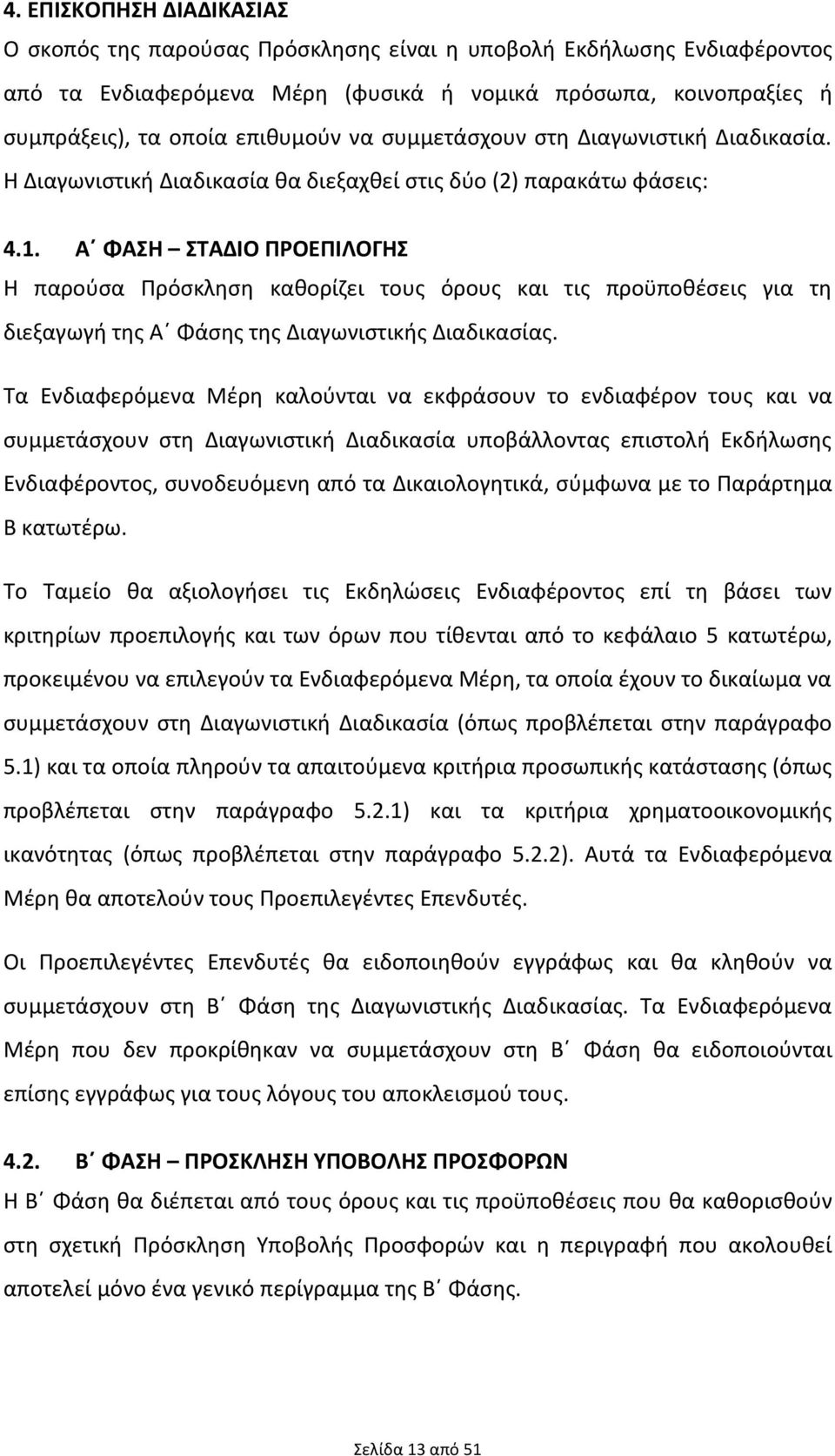 Α ΦΑΣΗ ΣΤΑΔΙΟ ΠΡΟΕΠΙΛΟΓΗΣ Η παρούσα Πρόσκληση καθορίζει τους όρους και τις προϋποθέσεις για τη διεξαγωγή της Α Φάσης της Διαγωνιστικής Διαδικασίας.