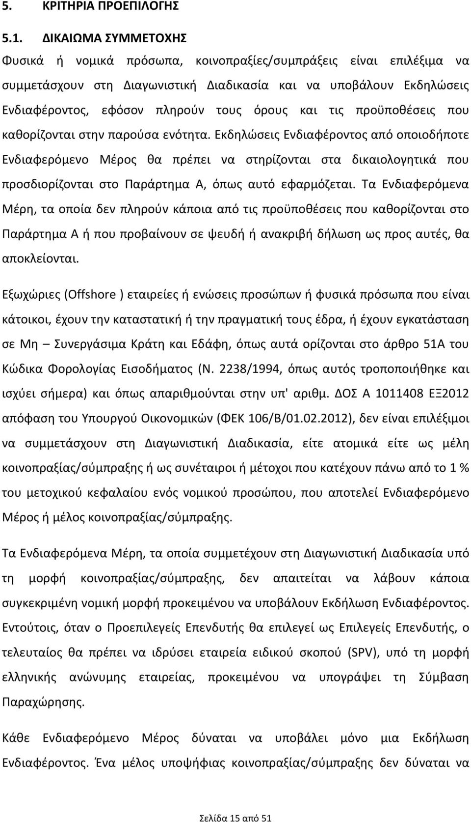 και τις προϋποθέσεις που καθορίζονται στην παρούσα ενότητα.