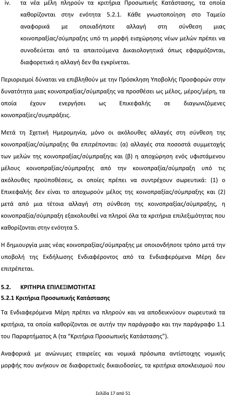 εφαρμόζονται, διαφορετικά η αλλαγή δεν θα εγκρίνεται.