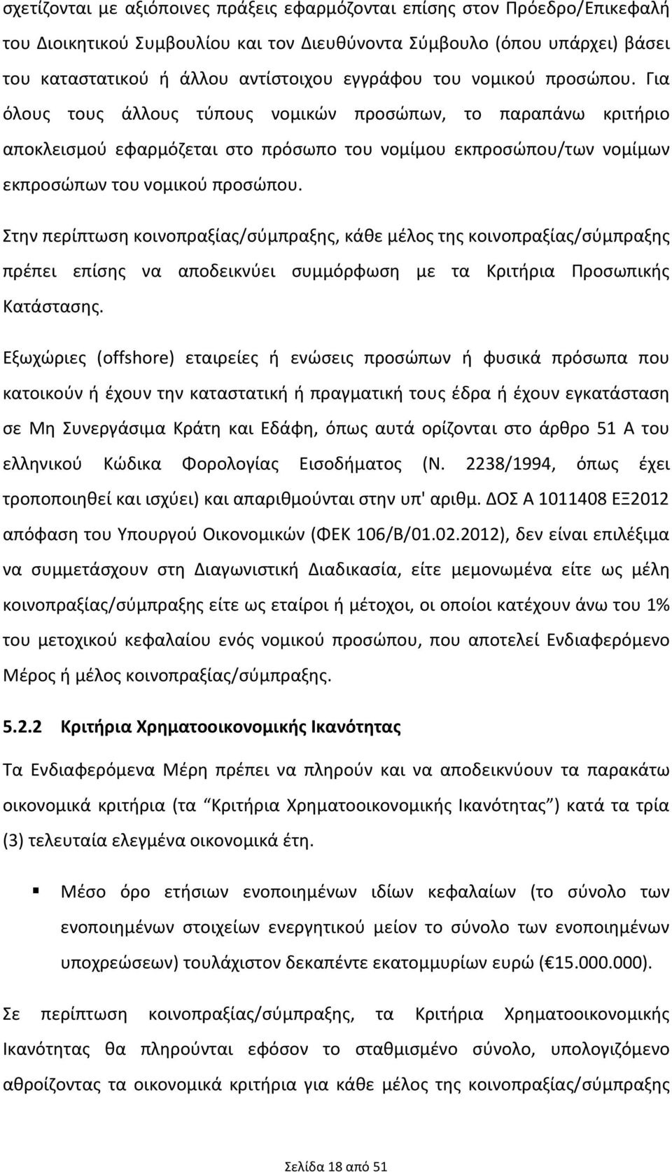 Στην περίπτωση κοινοπραξίας/σύμπραξης, κάθε μέλος της κοινοπραξίας/σύμπραξης πρέπει επίσης να αποδεικνύει συμμόρφωση με τα Κριτήρια Προσωπικής Κατάστασης.