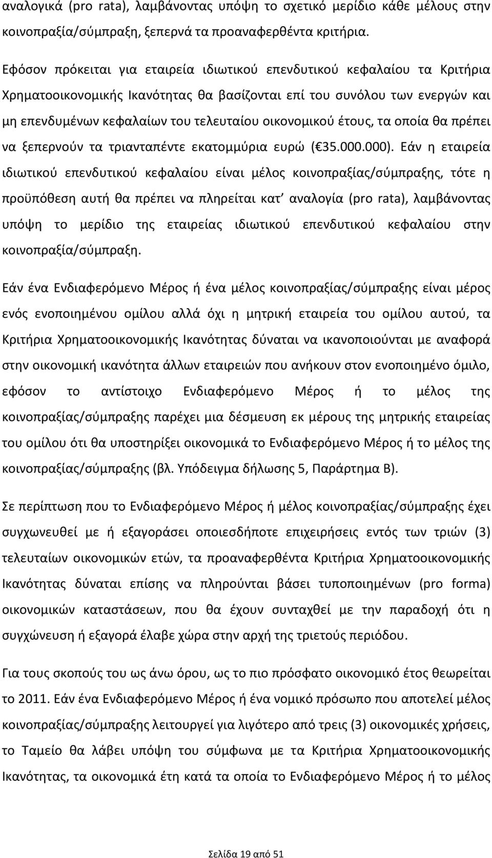 οικονομικού έτους, τα οποία θα πρέπει να ξεπερνούν τα τριανταπέντε εκατομμύρια ευρώ ( 35.000.000).