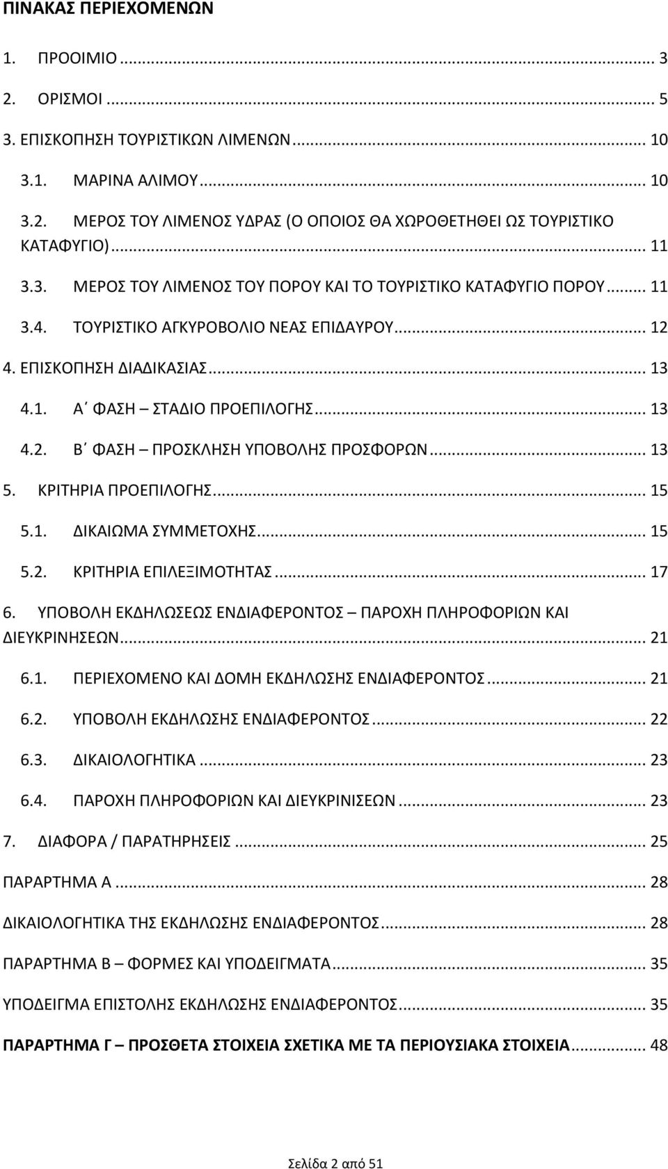 .. 13 5. ΚΡΙΤΗΡΙΑ ΠΡΟΕΠΙΛΟΓΗΣ... 15 5.1. ΔΙΚΑΙΩΜΑ ΣΥΜΜΕΤΟΧΗΣ... 15 5.2. ΚΡΙΤΗΡΙΑ ΕΠΙΛΕΞΙΜΟΤΗΤΑΣ... 17 6. ΥΠΟΒΟΛΗ ΕΚΔΗΛΩΣΕΩΣ ΕΝΔΙΑΦΕΡΟΝΤΟΣ ΠΑΡΟΧΗ ΠΛΗΡΟΦΟΡΙΩΝ ΚΑΙ ΔΙΕΥΚΡΙΝΗΣΕΩΝ... 21 6.1. ΠΕΡΙΕΧΟΜΕΝΟ ΚΑΙ ΔΟΜΗ ΕΚΔΗΛΩΣΗΣ ΕΝΔΙΑΦΕΡΟΝΤΟΣ.