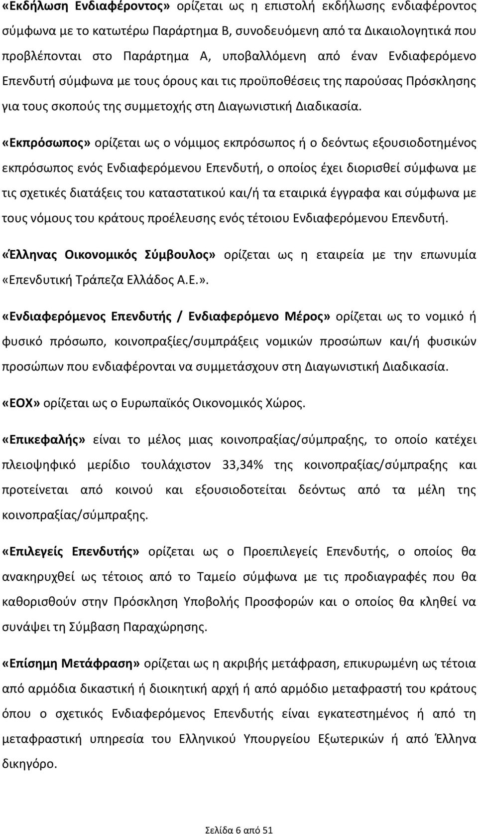 «Εκπρόσωπος» ορίζεται ως ο νόμιμος εκπρόσωπος ή ο δεόντως εξουσιοδοτημένος εκπρόσωπος ενός Ενδιαφερόμενου Επενδυτή, ο οποίος έχει διορισθεί σύμφωνα με τις σχετικές διατάξεις του καταστατικού και/ή τα