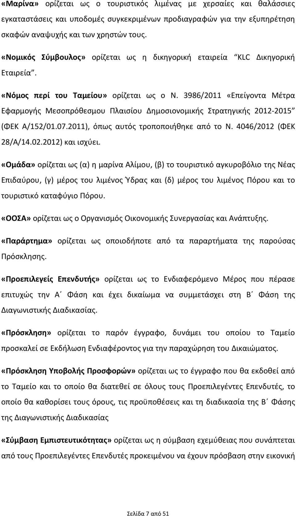 3986/2011 «Επείγοντα Μέτρα Εφαρμογής Μεσοπρόθεσμου Πλαισίου Δημοσιονομικής Στρατηγικής 2012-2015 (ΦΕΚ Α/152/01.07.2011), όπως αυτός τροποποιήθηκε από το Ν. 4046/2012 (ΦΕΚ 28/Α/14.02.2012) και ισχύει.