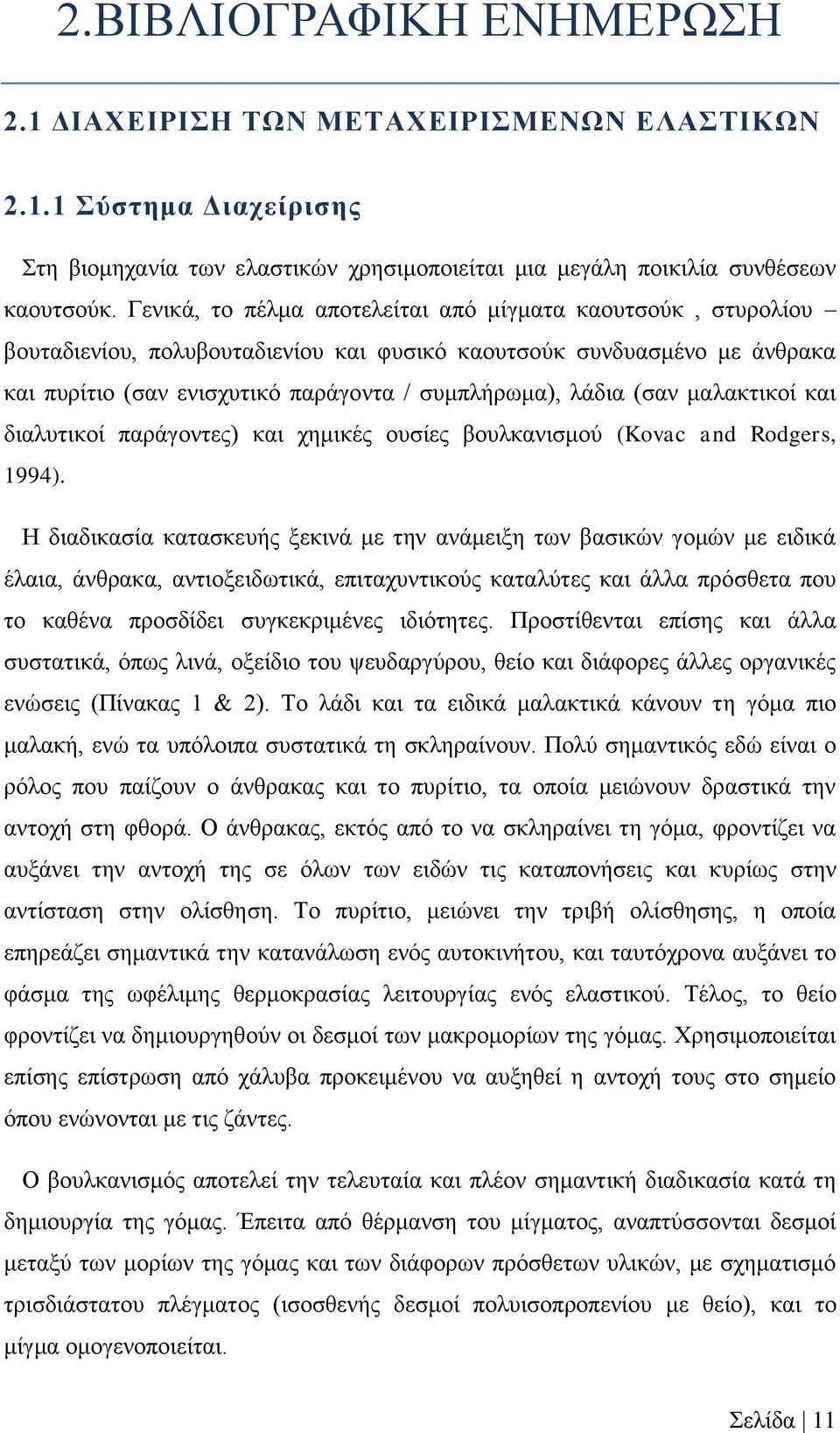 (σαν μαλακτικοί και διαλυτικοί παράγοντες) και χημικές ουσίες βουλκανισμού (Kovac and Rodgers, 1994).