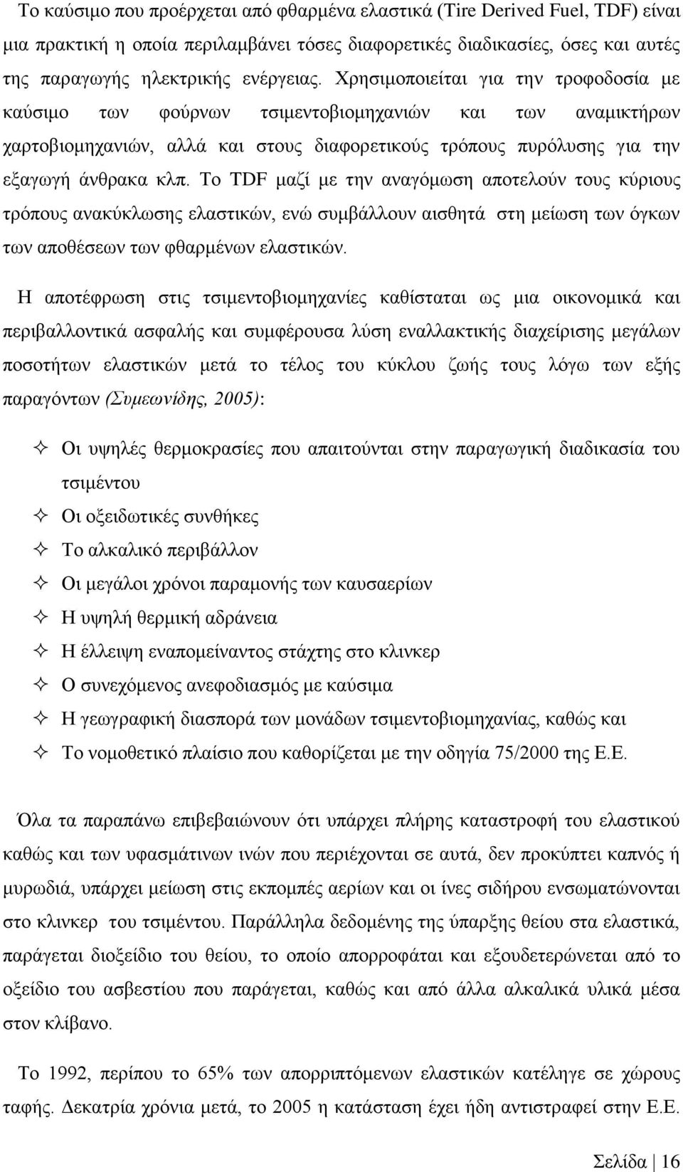 Το TDF μαζί με την αναγόμωση αποτελούν τους κύριους τρόπους ανακύκλωσης ελαστικών, ενώ συμβάλλουν αισθητά στη μείωση των όγκων των αποθέσεων των φθαρμένων ελαστικών.