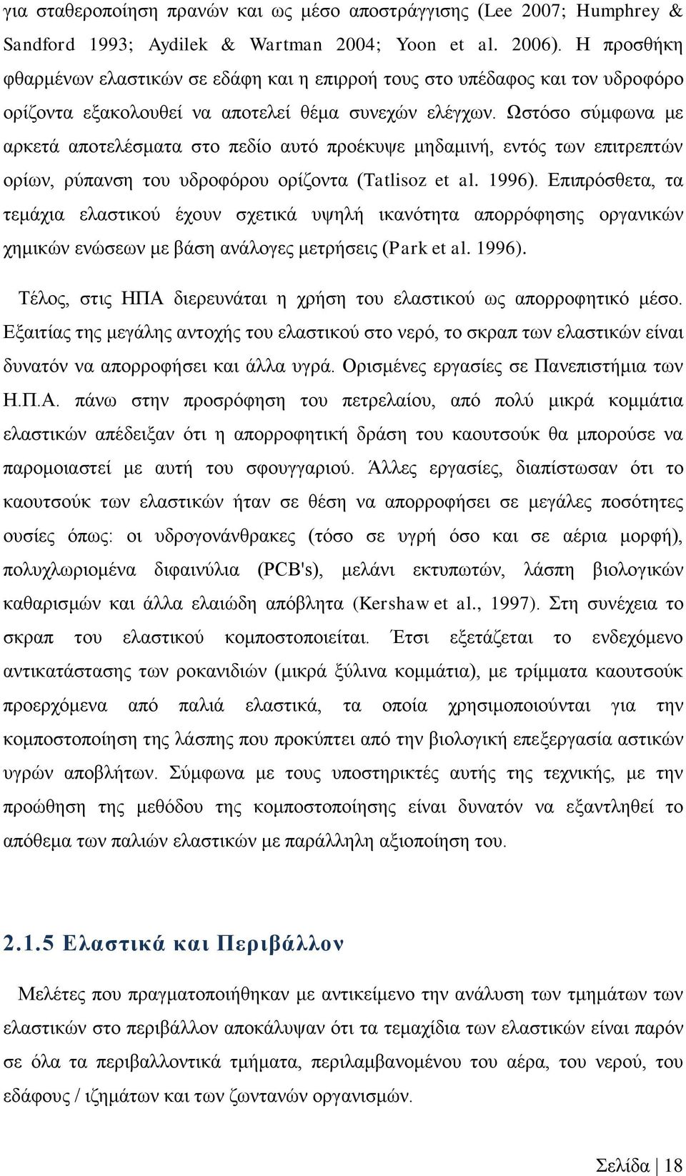 Ωστόσο σύμφωνα με αρκετά αποτελέσματα στο πεδίο αυτό προέκυψε μηδαμινή, εντός των επιτρεπτών ορίων, ρύπανση του υδροφόρου ορίζοντα (Tatlisoz et al. 1996).