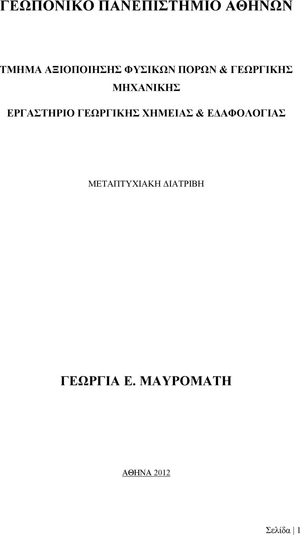 ΓΕΩΡΓΙΚΗΣ ΧΗΜΕΙΑΣ & ΕΔΑΦΟΛΟΓΙΑΣ ΜΕΤΑΠΤΥΧΙΑΚΗ