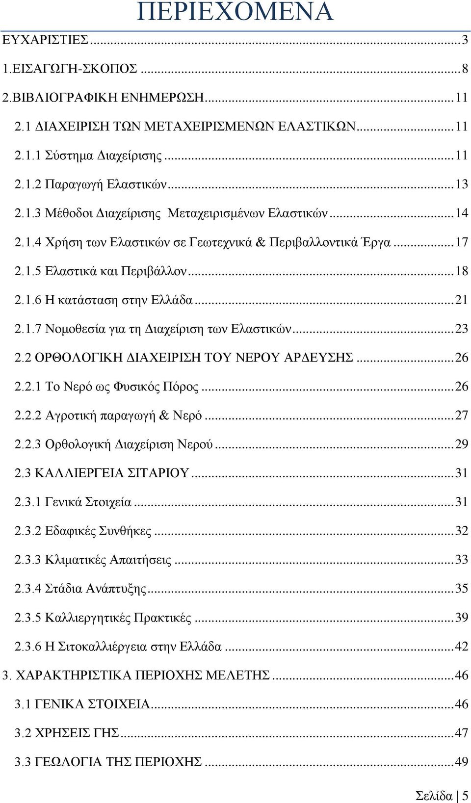 .. 23 2.2 ΟΡΘΟΛΟΓΙΚΗ ΔΙΑΧΕΙΡΙΣΗ ΤΟΥ ΝΕΡΟΥ ΑΡΔΕΥΣΗΣ... 26 2.2.1 Το Νερό ως Φυσικός Πόρος... 26 2.2.2 Αγροτική παραγωγή & Νερό... 27 2.2.3 Ορθολογική Διαχείριση Νερού... 29 2.3 ΚΑΛΛΙΕΡΓΕΙΑ ΣΙΤΑΡΙΟΥ.