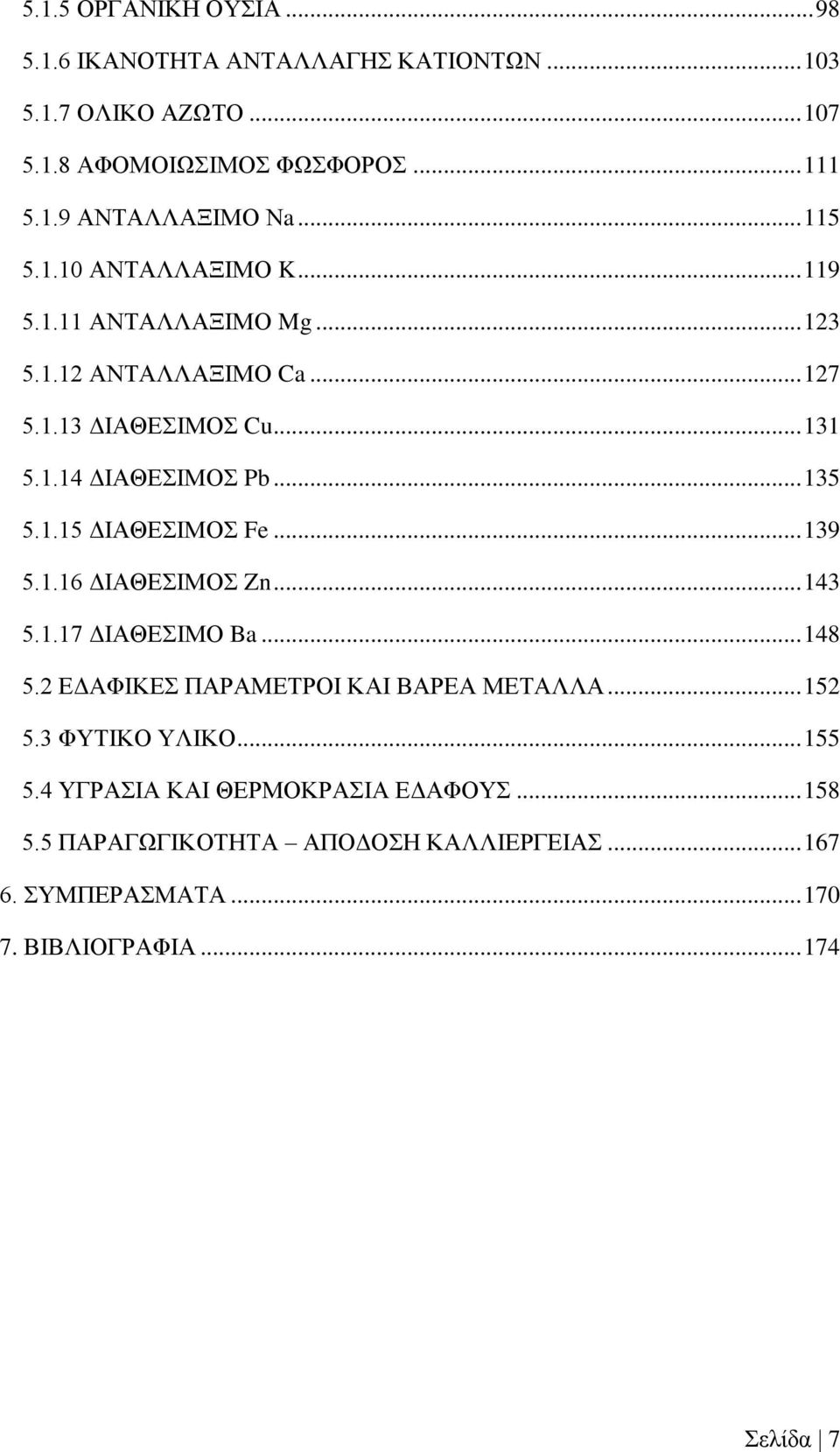 1.15 ΔΙΑΘΕΣΙΜΟΣ Fe... 139 5.1.16 ΔΙΑΘΕΣΙΜΟΣ Zn... 143 5.1.17 ΔΙΑΘΕΣΙΜΟ Ba... 148 5.2 ΕΔΑΦΙΚΕΣ ΠΑΡΑΜΕΤΡΟΙ ΚΑΙ ΒΑΡΕΑ ΜΕΤΑΛΛΑ... 152 5.3 ΦΥΤΙΚΟ ΥΛΙΚΟ.