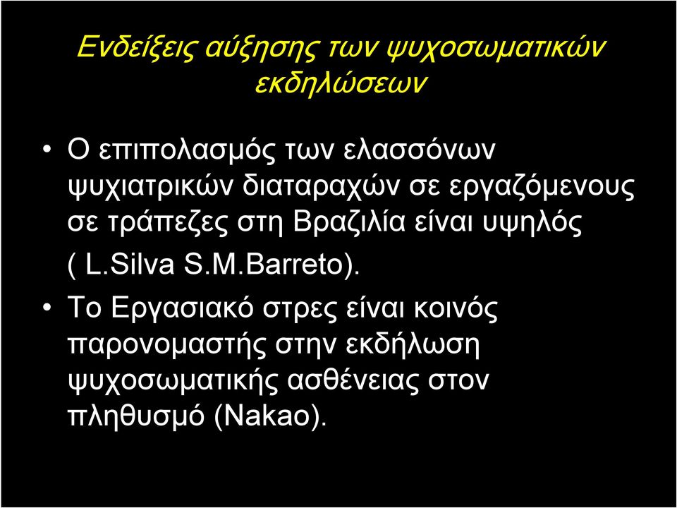 Βραζιλία είναι υψηλός ( L.Silva S.M.Barreto).