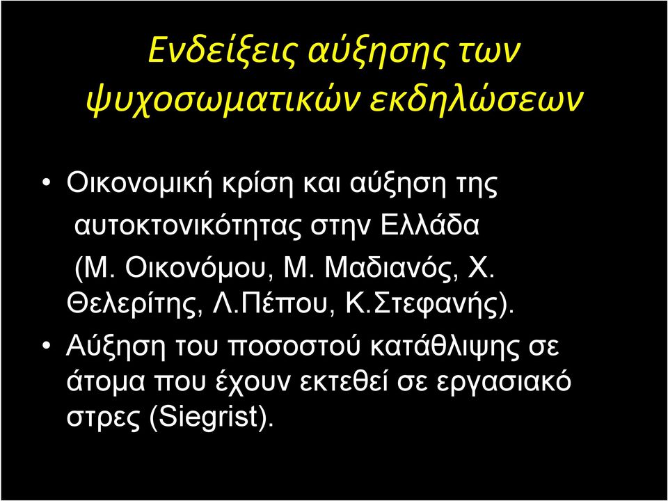 Μαδιανός, Χ. Θελερίτης, Λ.Πέπου, Κ.Στεφανής).