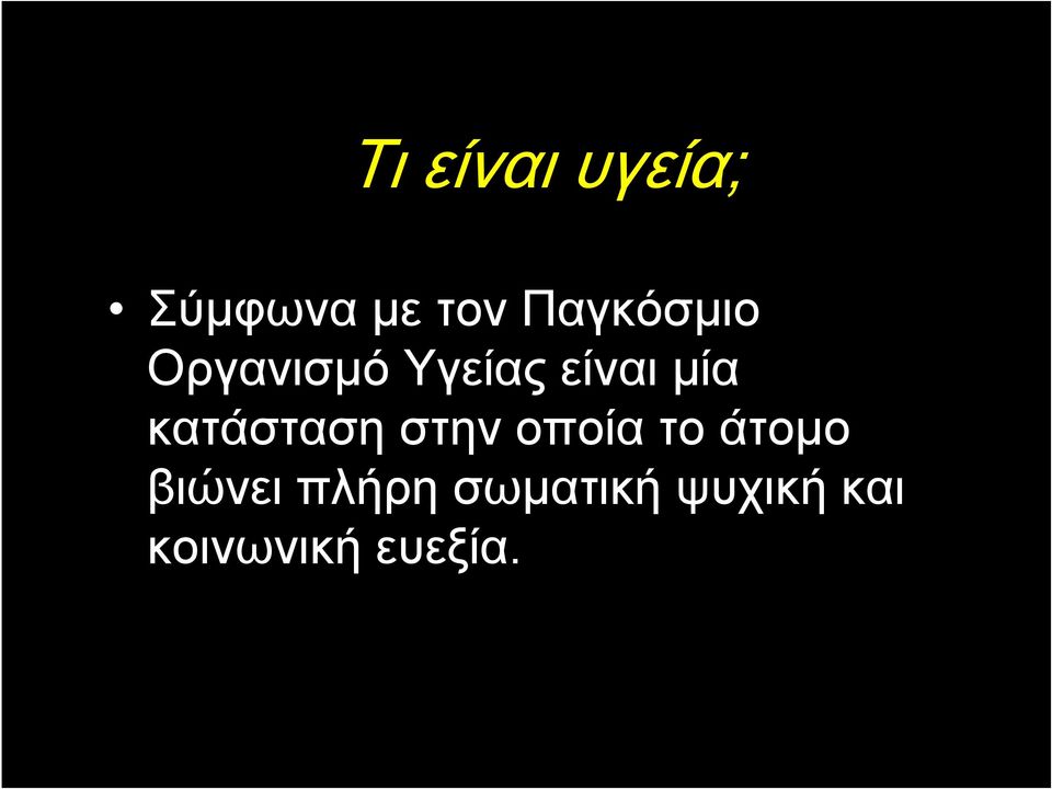 κατάσταση στην οποία το άτομο βιώνει