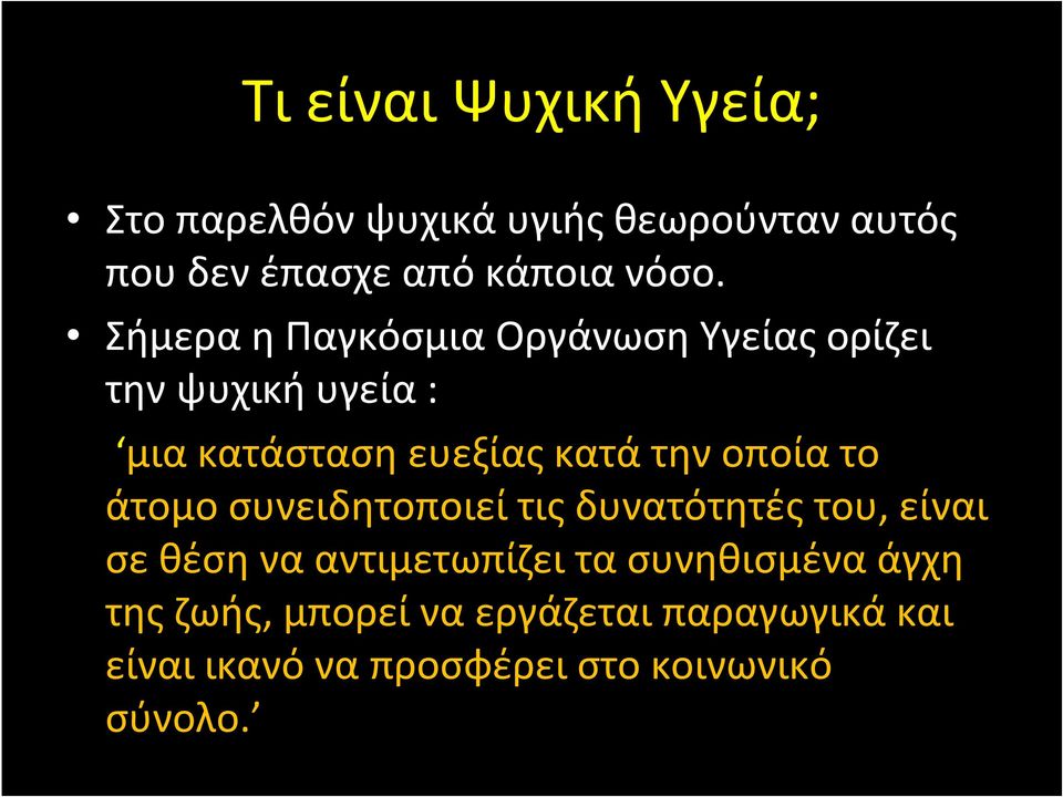 την οποία το άτομο συνειδητοποιεί τις δυνατότητές του, είναι σε θέση να αντιμετωπίζει τα