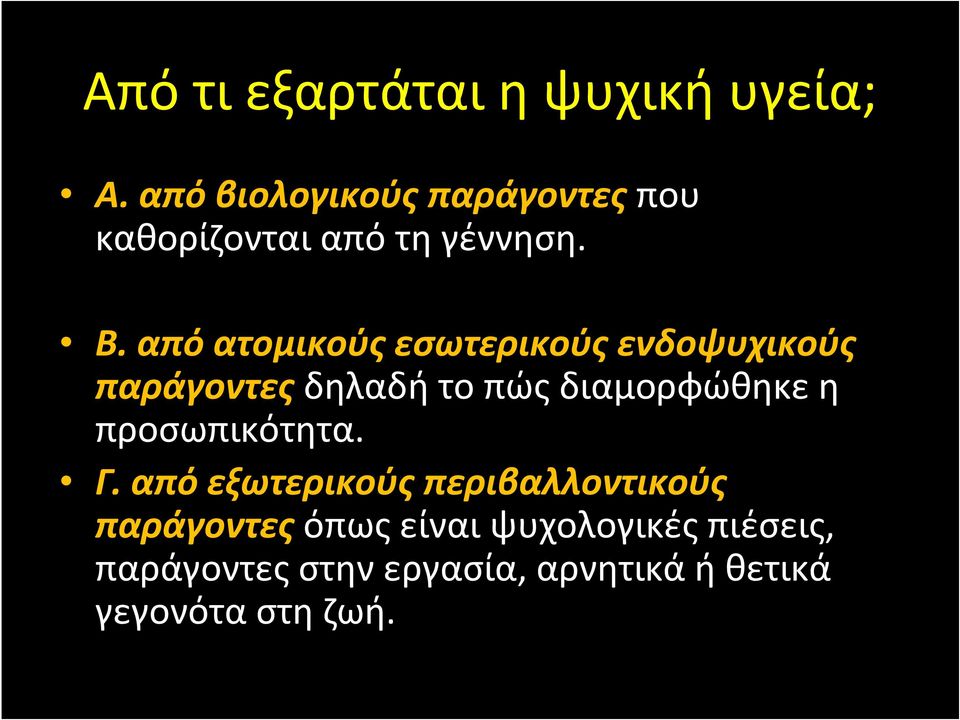 από ατομικούς εσωτερικούς ενδοψυχικούς παράγοντες δηλαδή το πώς διαμορφώθηκε η