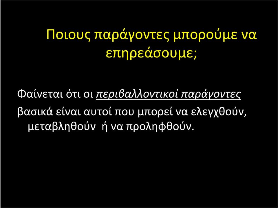 περιβαλλοντικοί παράγοντες βασικά είναι