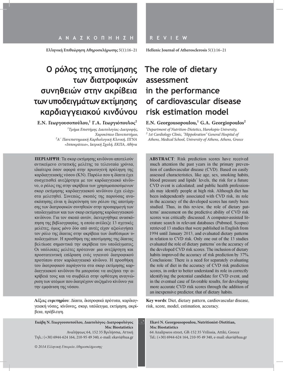 Γεωργιόπουλος 2 1 Τμήμα Επιστήμης Διαιτολογίας-Διατροφής, Χαροκόπειο Πανεπιστήμιο, 2 A Πανεπιστημιακή Καρδιολογική Κλινική, ΠΓΝΑ «Ιπποκράτειο», Ιατρική Σχολή, ΕΚΠΑ, Αθήνα The role of dietary