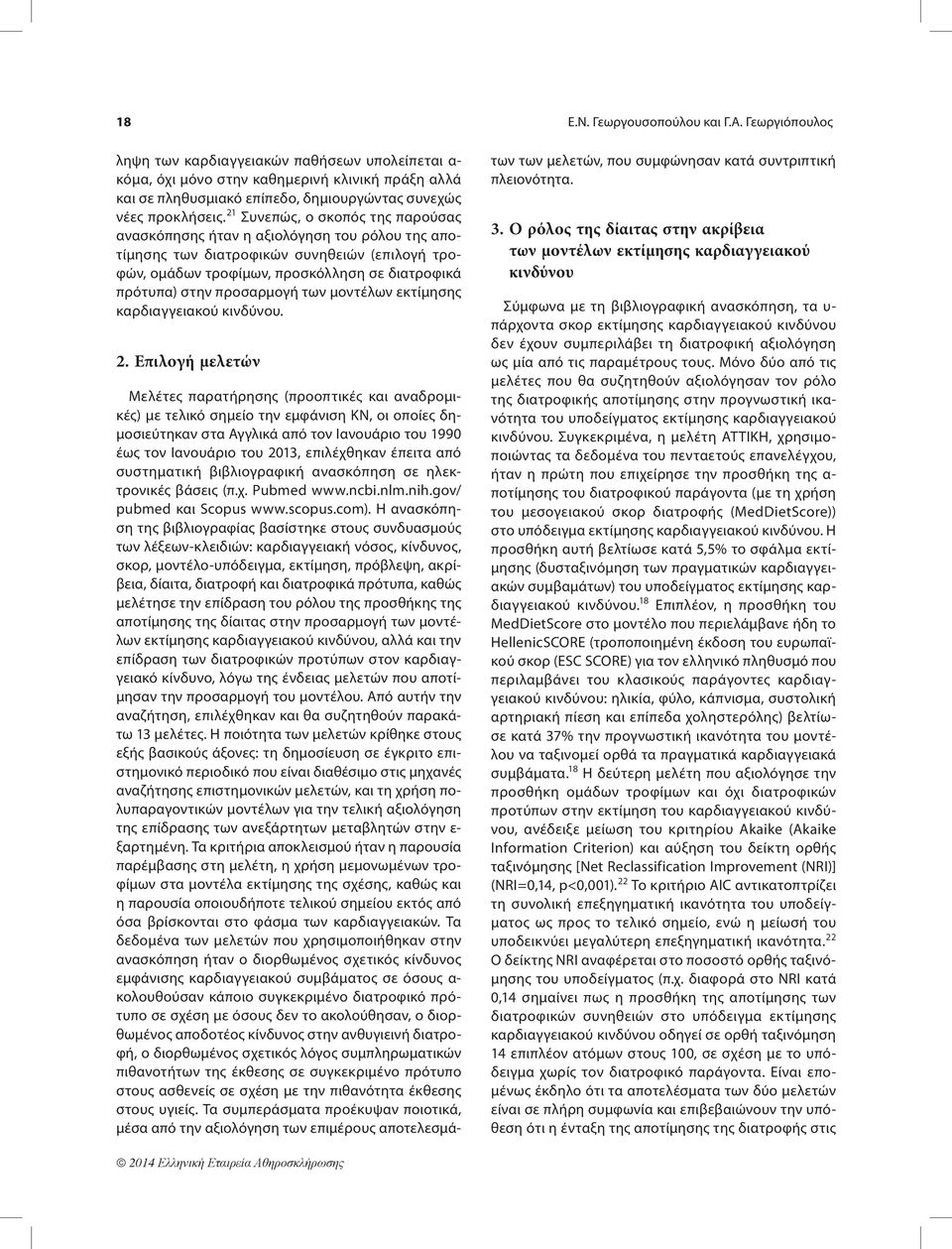 21 Συνεπώς, ο σκοπός της παρούσας ανασκόπησης ήταν η αξιολόγηση του ρόλου της αποτίμησης των διατροφικών συνηθειών (επιλογή τροφών, ομάδων τροφίμων, προσκόλληση σε διατροφικά πρότυπα) στην προσαρμογή