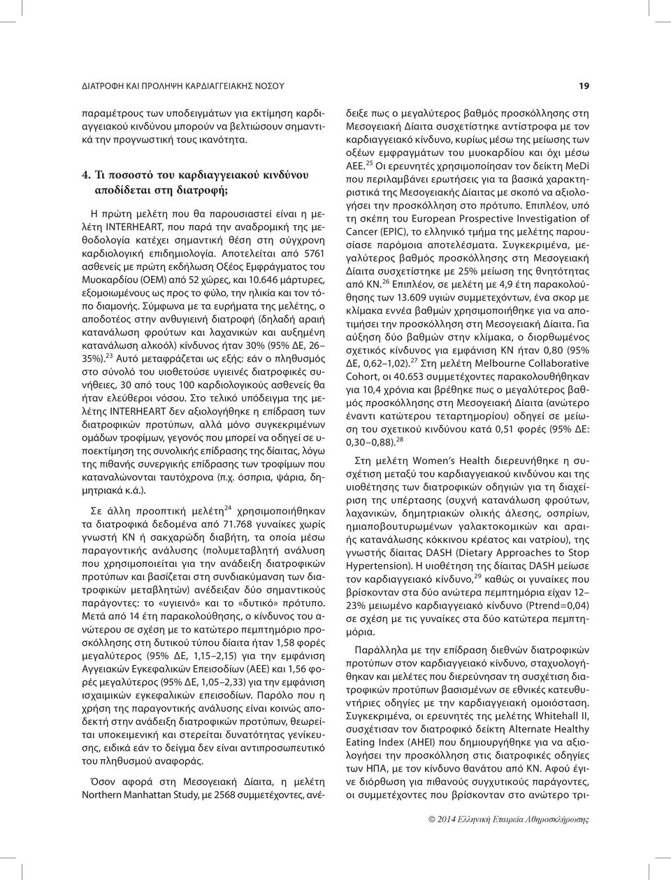 σύγχρονη καρδιολογική επιδημιολογία. Αποτελείται από 5761 ασθενείς με πρώτη εκδήλωση Οξέος Εμφράγματος του Μυοκαρδίου (ΟΕΜ) από 52 χώρες, και 10.