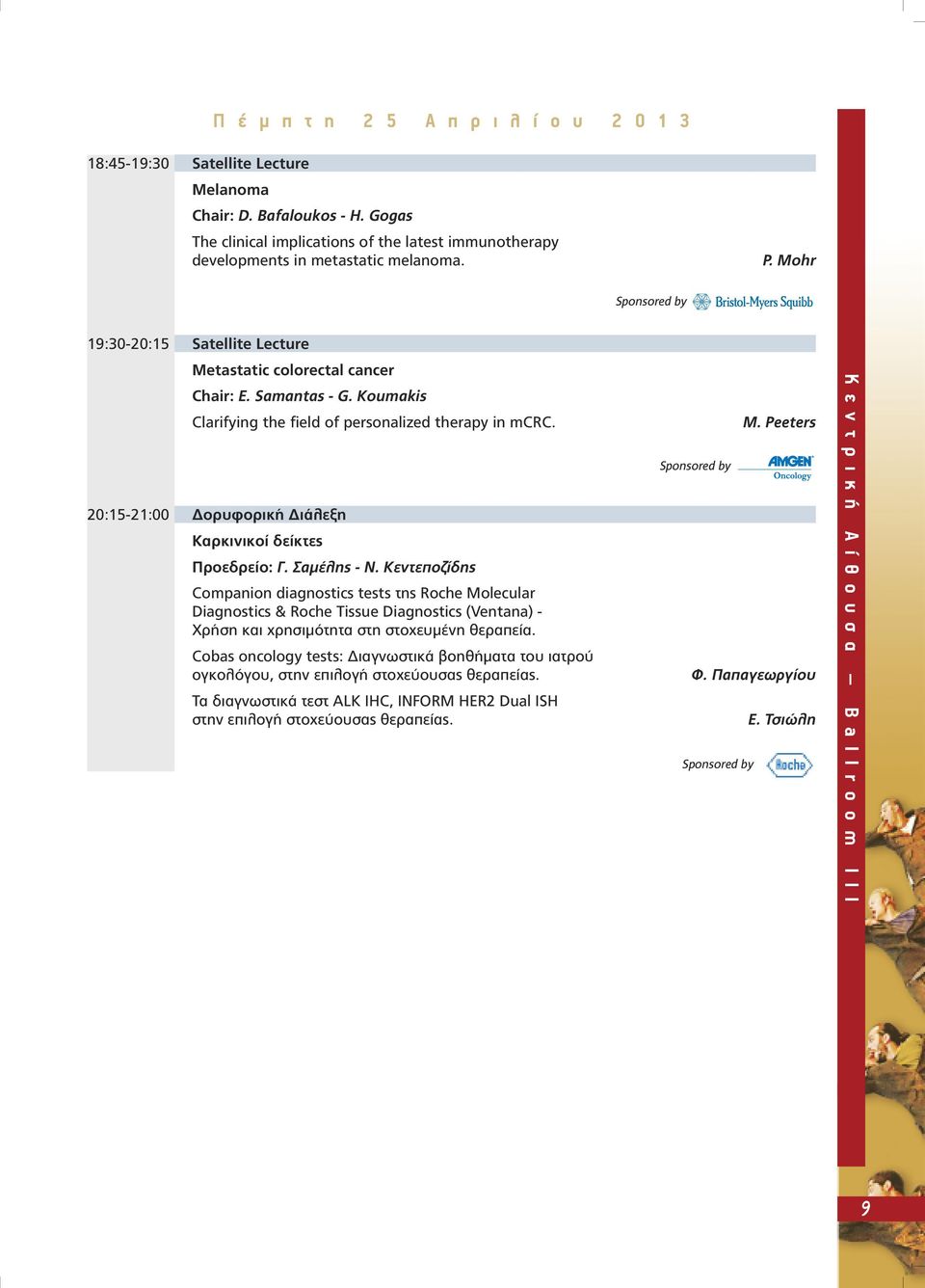 Koumakis Clarifying the field of personalized therapy in mcrc. 20:15-21:00 ορυφορική ιάλεξη Καρκινικοί δείκτες Προεδρείο: Γ. Σαµέλης - Ν.