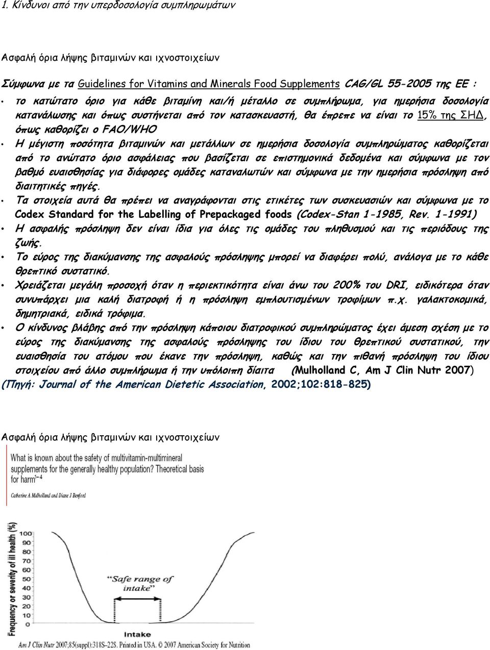 ποσότητα βιταµινών και µετάλλων σε ηµερήσια δοσολογία συµπληρώµατος καθορίζετ αι από το ανώτατο όριο ασφάλειας που βασίζεται σε επιστηµονικά δεδοµένα και σύµφωνα µε τον βαθµό ευαισθησίας για διάφορες