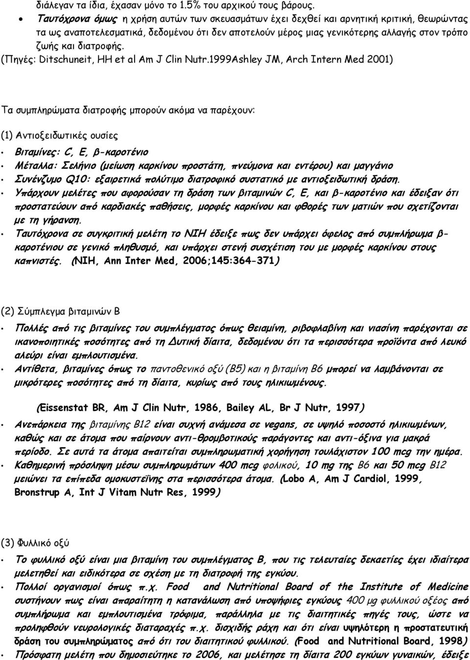 διατροφής. (Πηγές: Ditschuneit, HH et al Am J Clin Nutr.