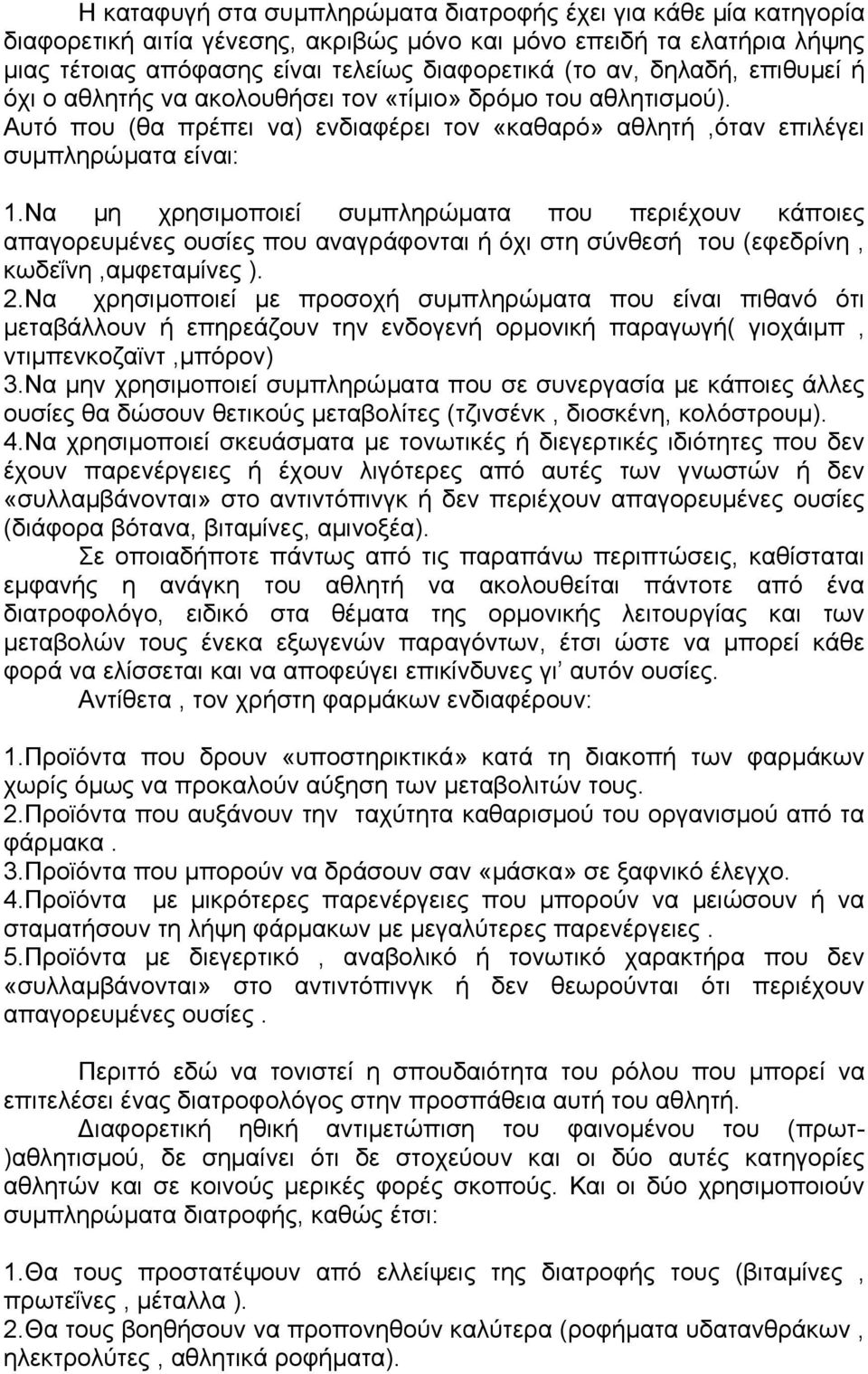 Να µη χρησιµοποιεί συµπληρώµατα που περιέχουν κάποιες απαγορευµένες ουσίες που αναγράφονται ή όχι στη σύνθεσή του (εφεδρίνη, κωδεΐνη,αµφεταµίνες ). 2.