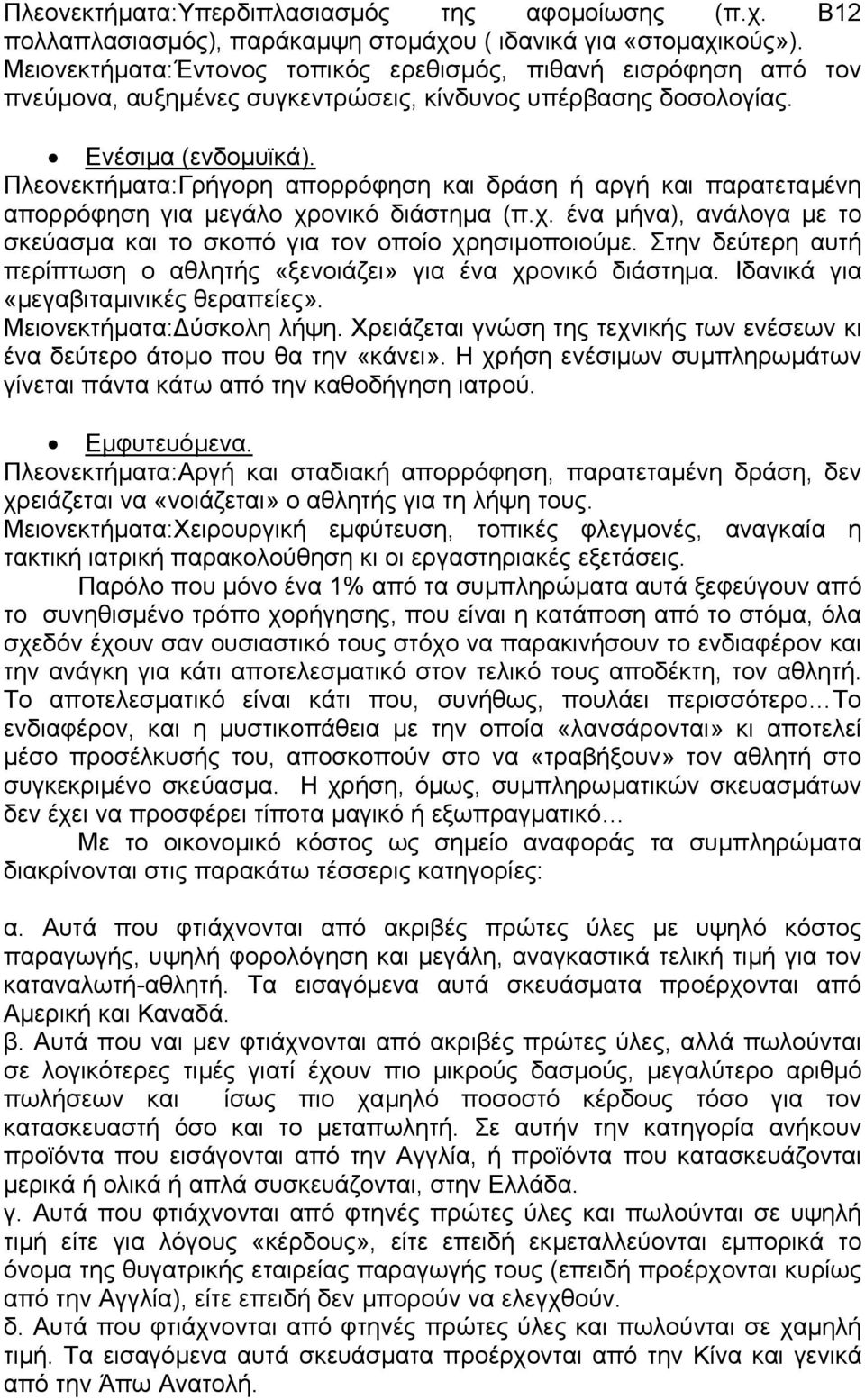 Πλεονεκτήµατα:Γρήγορη απορρόφηση και δράση ή αργή και παρατεταµένη απορρόφηση για µεγάλο χρονικό διάστηµα (π.χ. ένα µήνα), ανάλογα µε το σκεύασµα και το σκοπό για τον οποίο χρησιµοποιούµε.